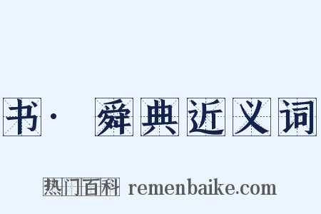 书·舜典近义词是什么意思的图片